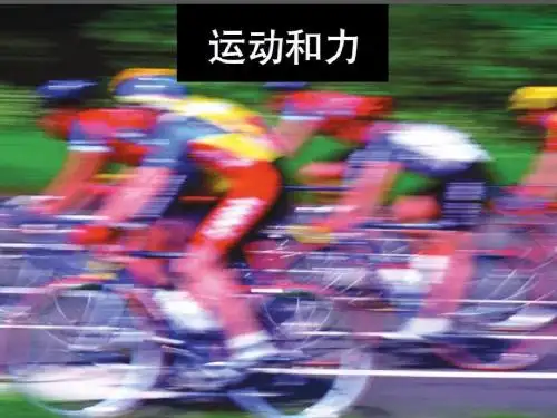 五上科学《运动和力》单元复习