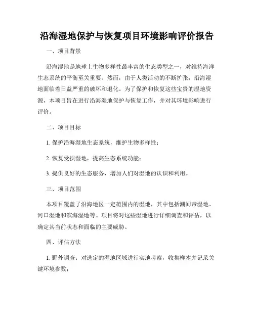 沿海湿地保护与恢复项目环境影响评价报告
