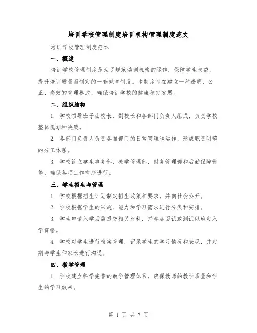 培训学校管理制度培训机构管理制度范文（三篇）