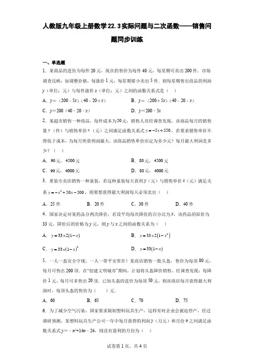 人教版九年级上册数学实际问题与二次函数——销售问题专题训练(含答案)
