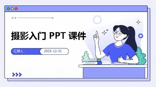 摄影入门ppt课件