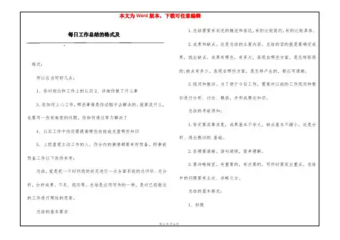 每日工作总结的格式及
