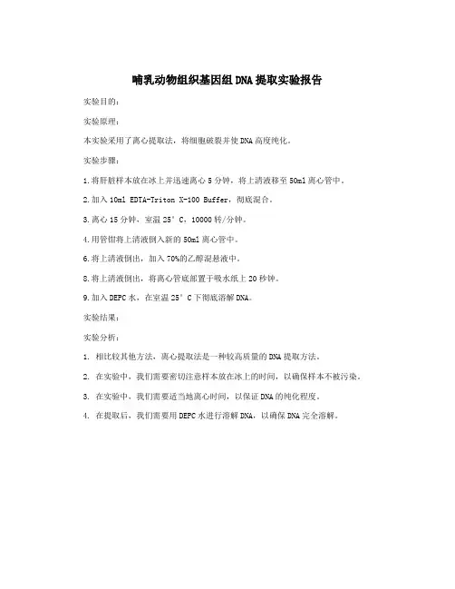 哺乳动物组织基因组DNA提取实验报告