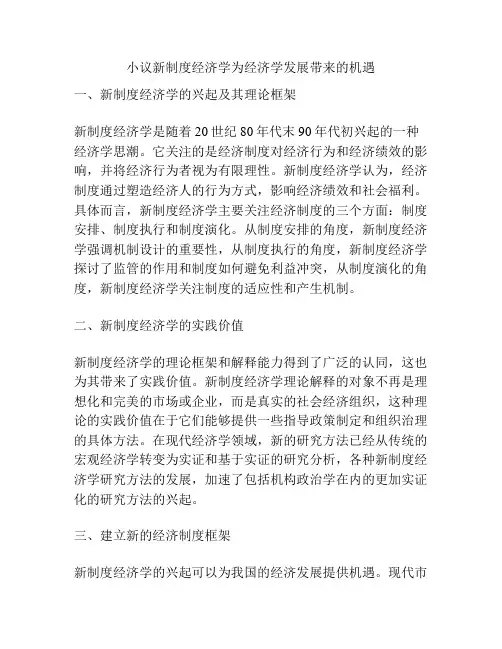 小议新制度经济学为经济学发展带来的机遇