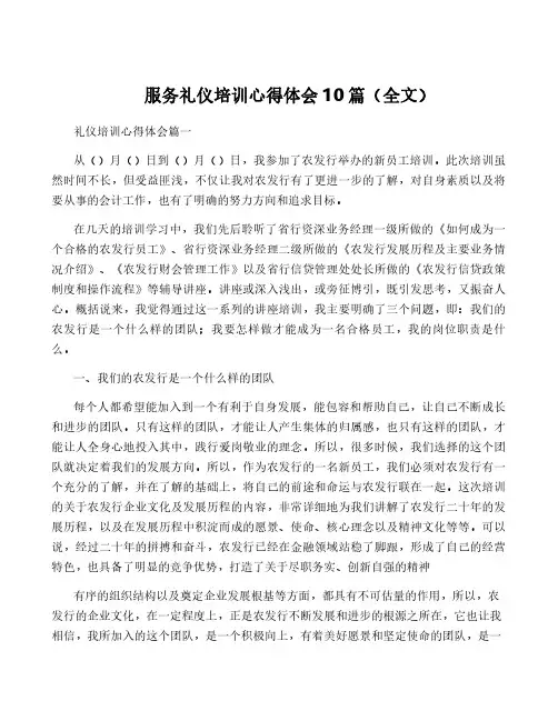 服务礼仪培训心得体会10篇(全文)
