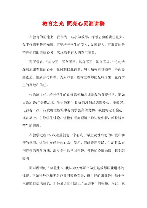 教育之光 照亮心灵演讲稿