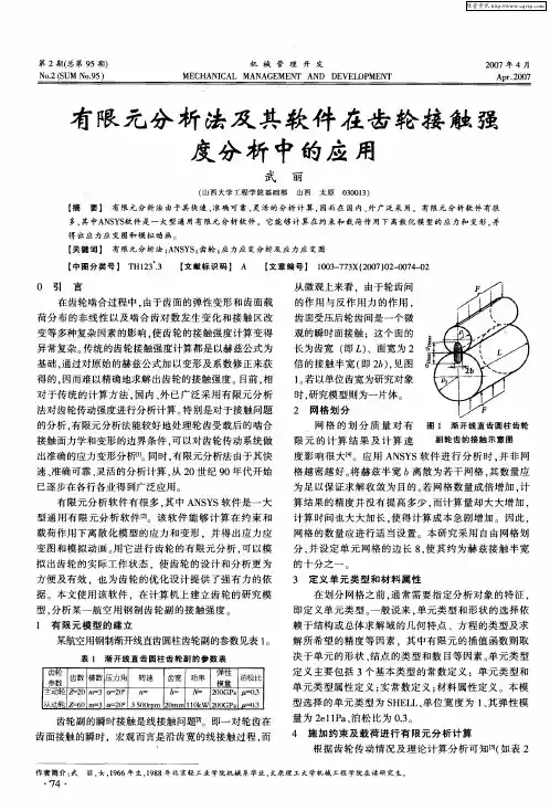 有限元分析法及其软件在齿轮接触强度分析中的应用