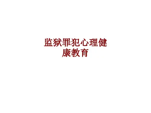 医学监狱罪犯心理健康教育PPT培训课件