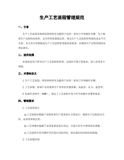 生产工艺流程管理规范