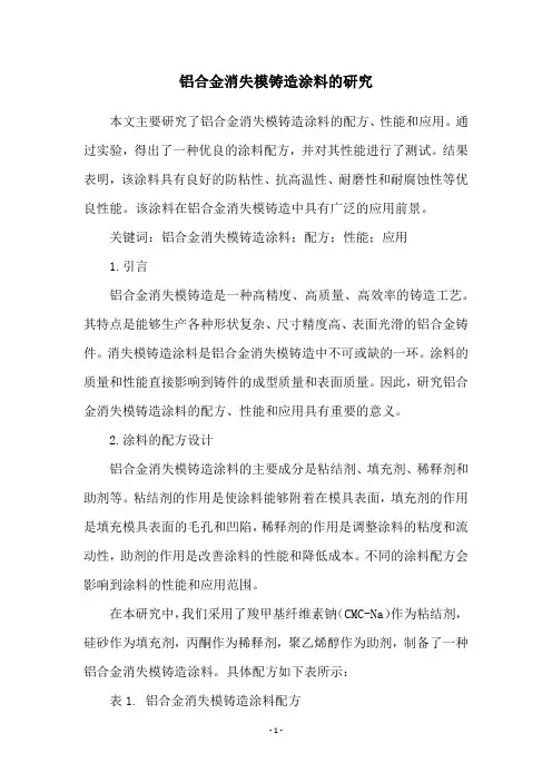 铝合金消失模铸造涂料的研究