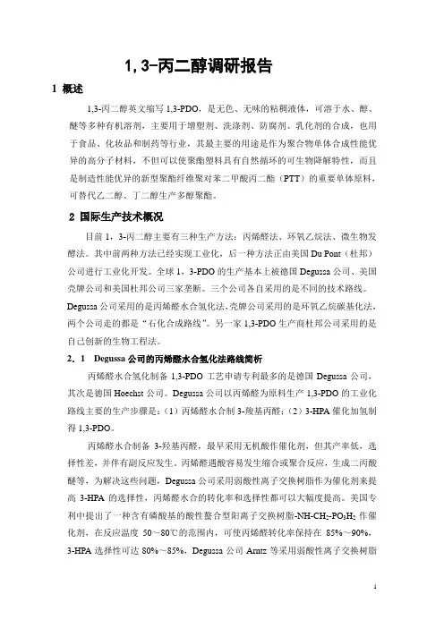 PDO(1,3丙二醇)调研报告.doc