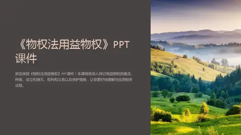 《物权法用益物权》课件