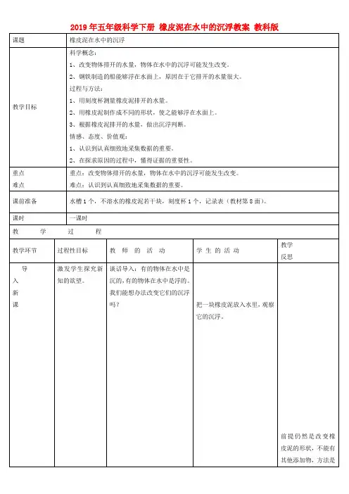 (小学教育)2019年五年级科学下册 橡皮泥在水中的沉浮教案 教科版