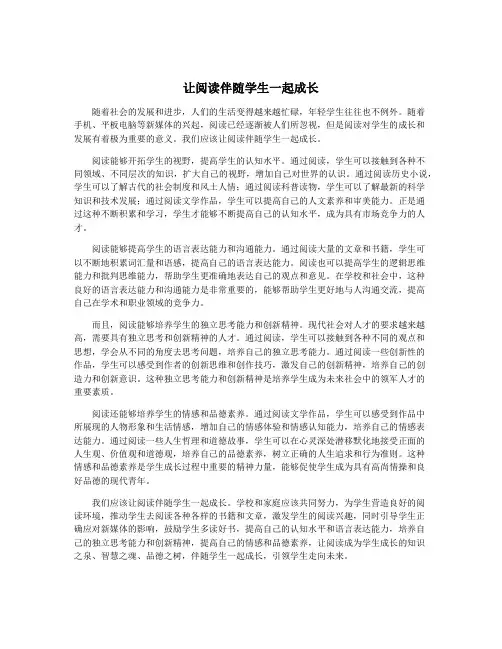 让阅读伴随学生一起成长