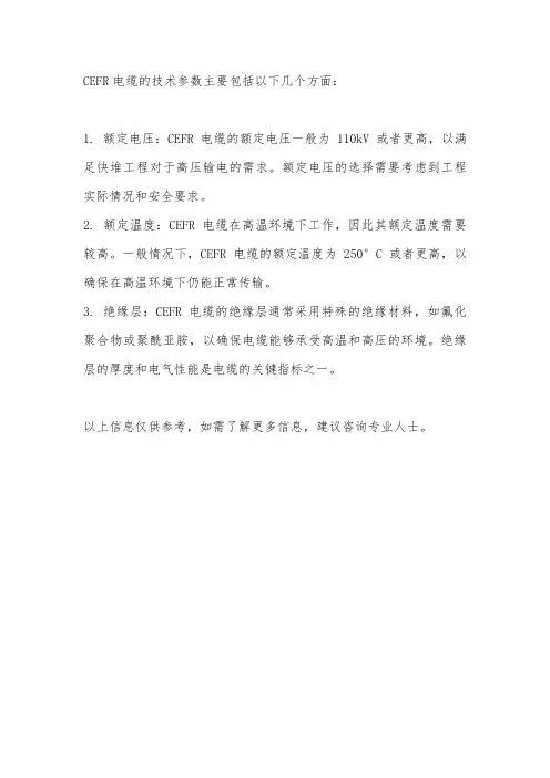 cefr电缆技术参数