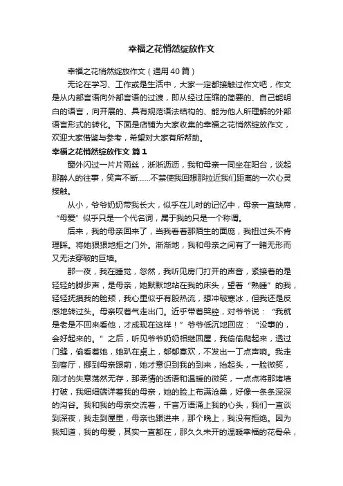 幸福之花悄然绽放作文