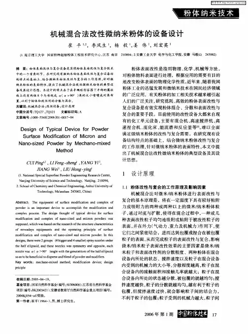 机械混合法改性微纳米粉体的设备设计
