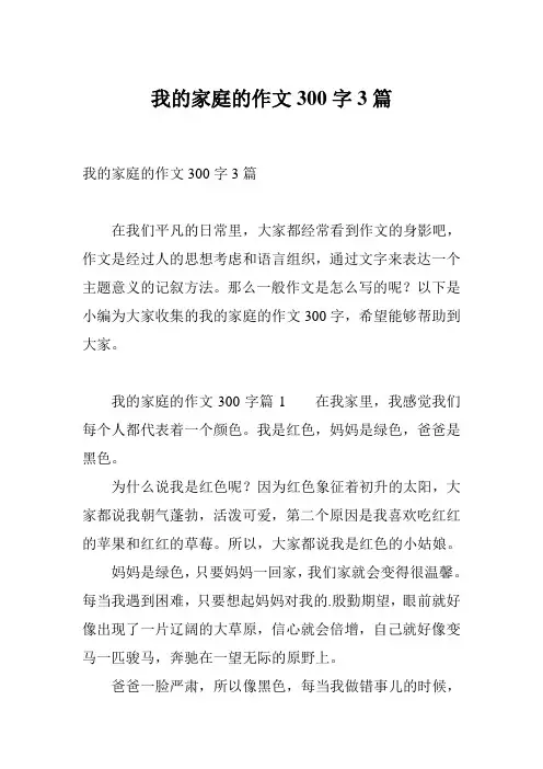 我的家庭的作文300字3篇