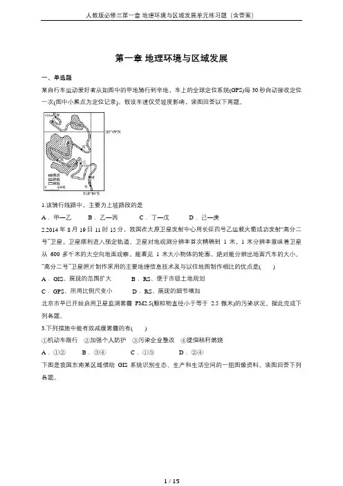 人教版必修三第一章 地理环境与区域发展单元练习题(含答案)