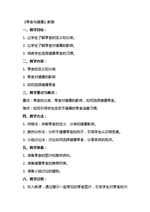 《零食与健康》教案