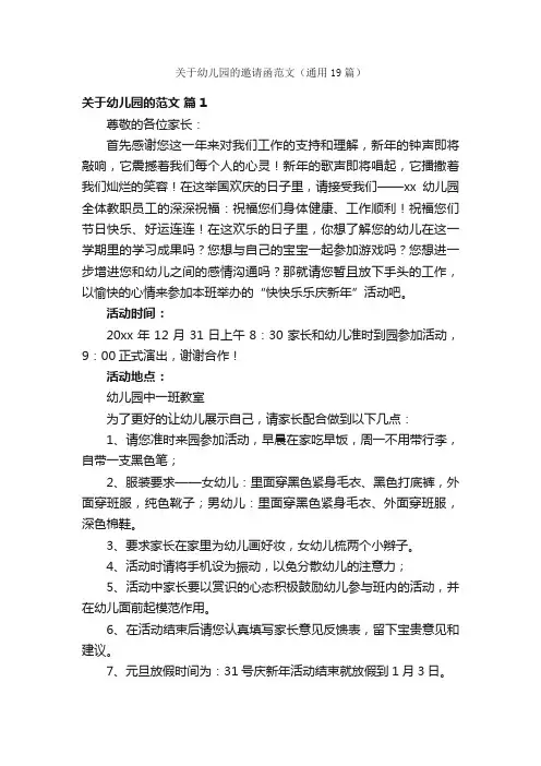 关于幼儿园的邀请函范文（通用19篇）