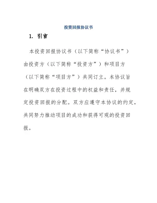 投资回报协议书