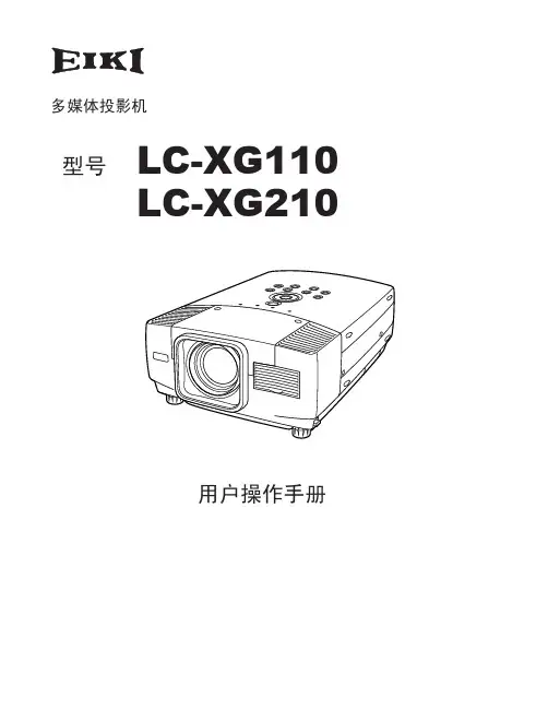 EIKI 多媒体投影机LC-XG110 LC-XG210 用户说明书