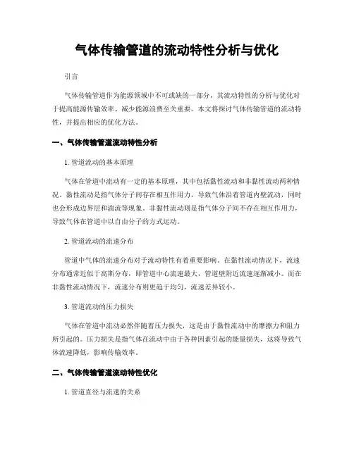 气体传输管道的流动特性分析与优化