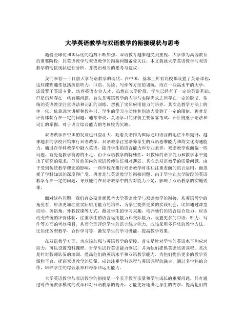 大学英语教学与双语教学的衔接现状与思考