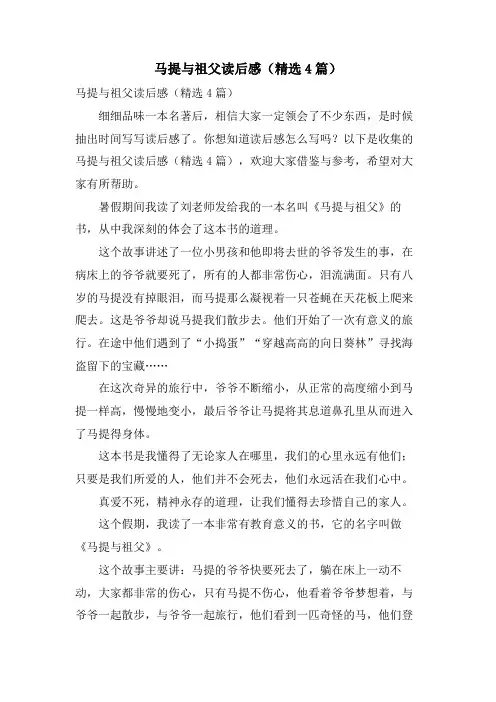 马提与祖父读后感(4篇)