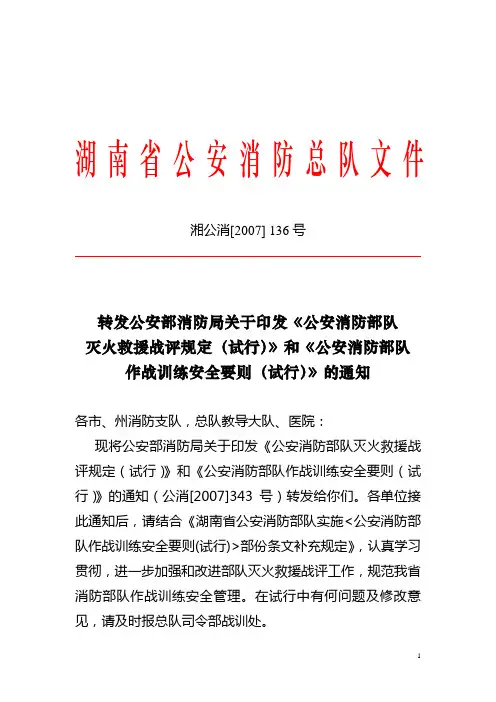 公安消防部队灭火救援战评规定(试行)》和《公安消防部队作战训练安全要则(试行)