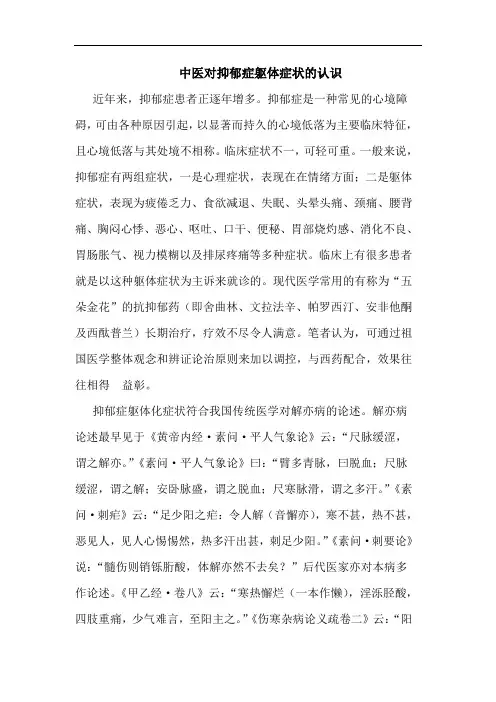 中医对抑郁症躯体症状的认识