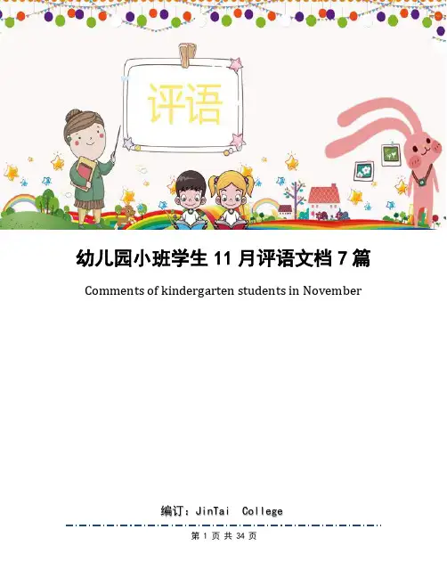 幼儿园小班学生11月评语文档7篇