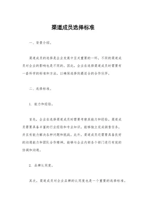 渠道成员选择标准