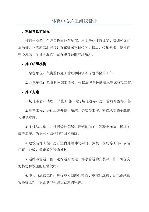 体育中心施工组织设计