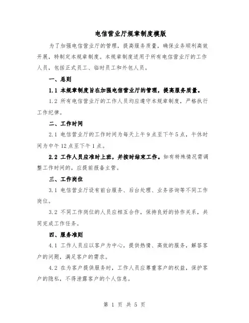电信营业厅规章制度模版（二篇）