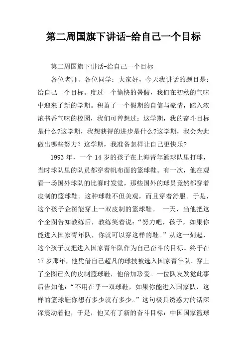 第二周国旗下讲话-给自己一个目标[推荐]