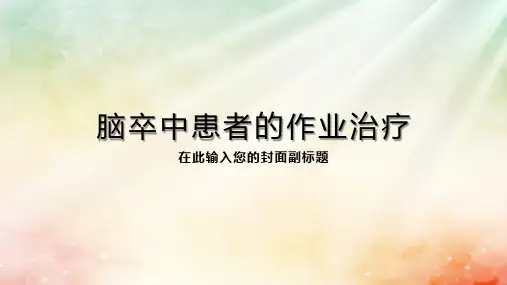 脑卒中患者的作业治疗