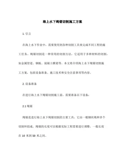 海上水下绳锯切割施工方案