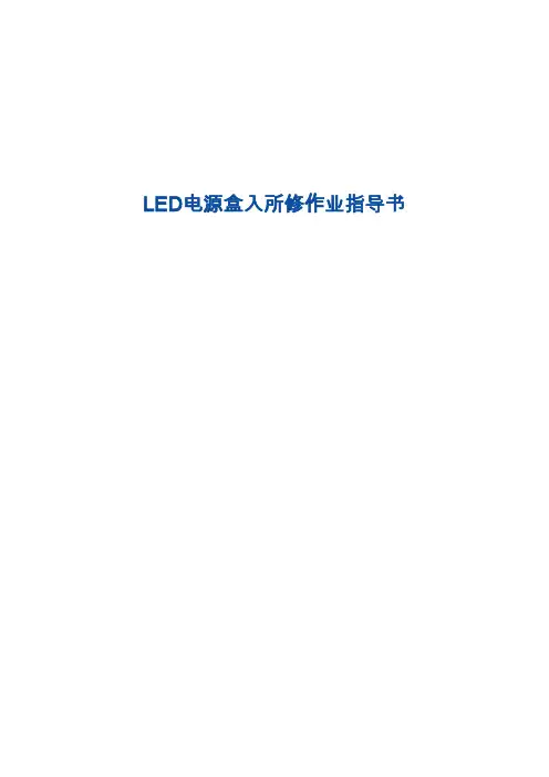 LED电源盒入所修作业指导书