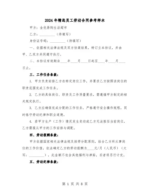 2024年精选员工劳动合同参考样本（三篇）