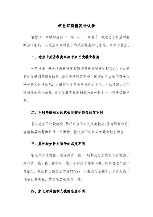 学生家庭情况评议表（四篇）