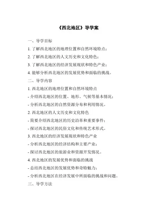 《西北地区导学案-2023-2024学年初中地理粤人版》