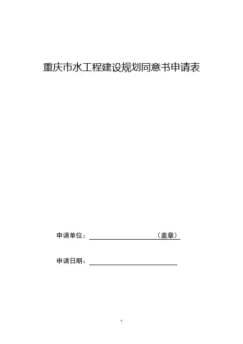 重庆市水工程建设规划同意书申请表