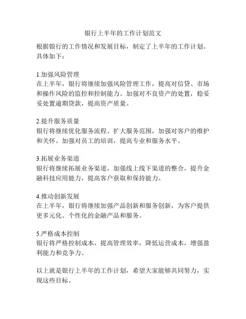 银行上半年的工作计划范文