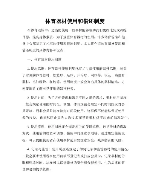 体育器材使用和借还制度