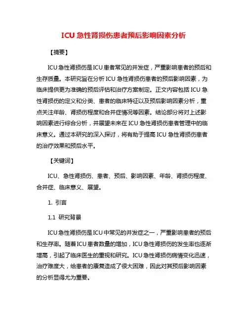 ICU急性肾损伤患者预后影响因素分析