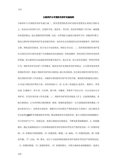 公路养护公司预防性养护实施细则