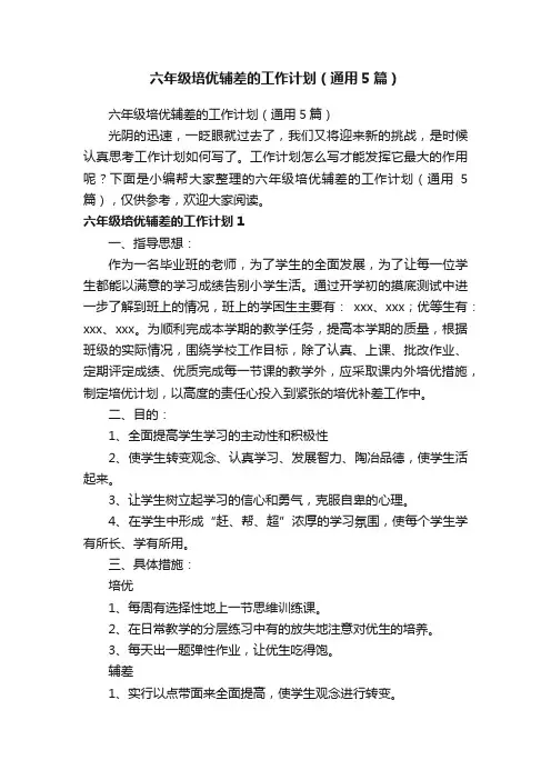 六年级培优辅差的工作计划（通用5篇）
