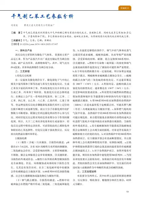 干气制乙苯工艺参数分析